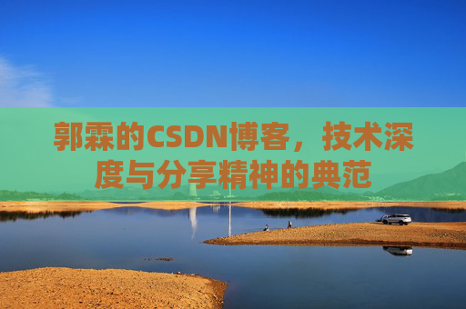 郭霖的CSDN博客，技术深度与分享精神的典范
