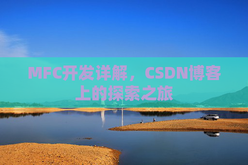 MFC开发详解，CSDN博客上的探索之旅