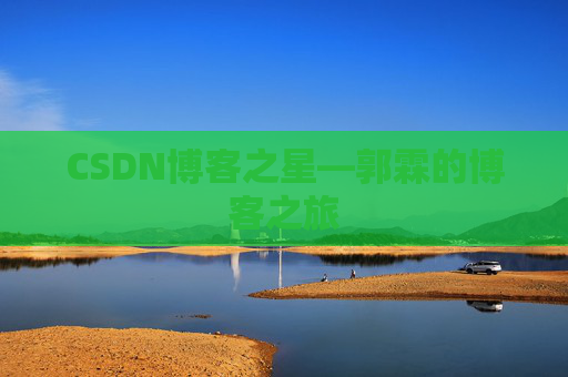 CSDN博客之星—郭霖的博客之旅